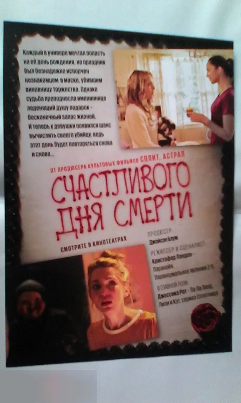 Флаер листовка Счастливого дня смерти 1