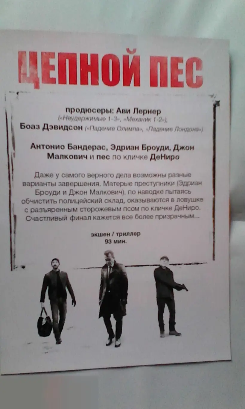 Флаер листовка Цепной пёс 1