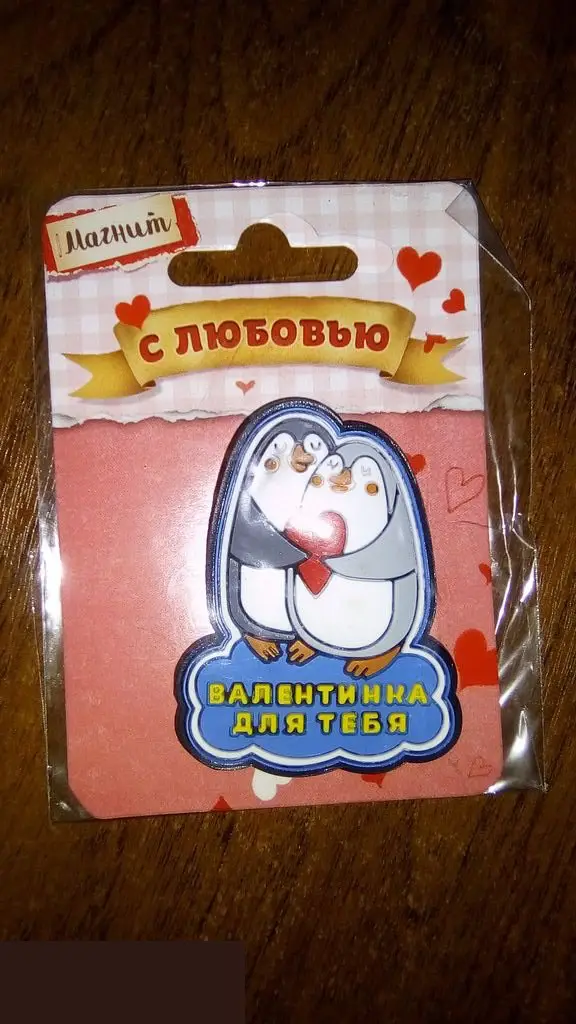 Валентинка для тебя магнит