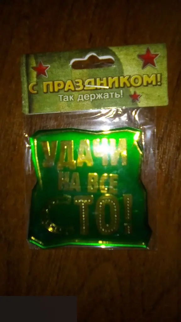 Удачи на все сто! магнит