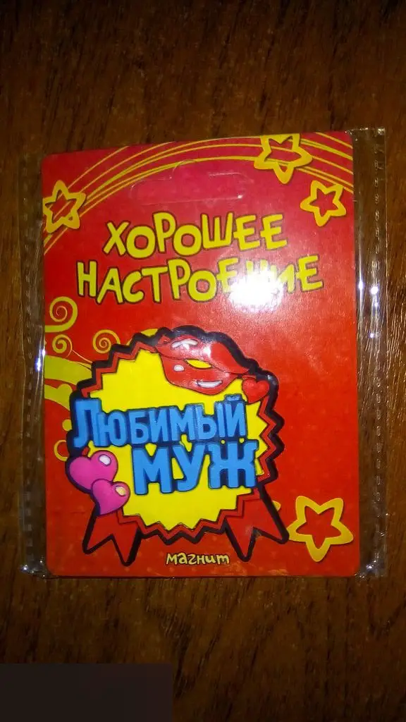 Любимый муж магнит