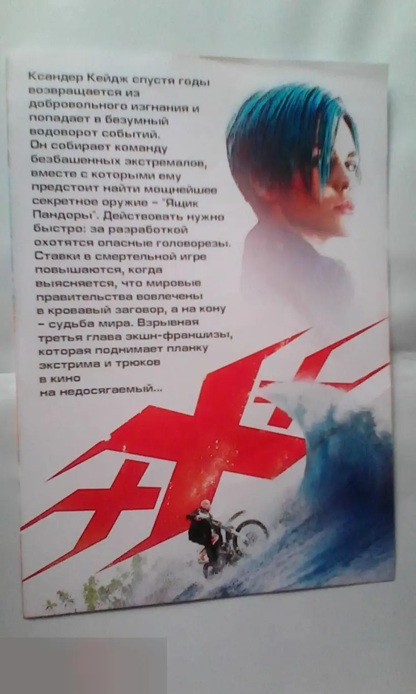 Флаер листовка Три икса: Мировое господство 1