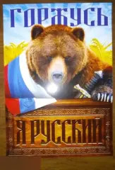 Плакат А4 Горжусь. Я русский