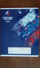 Команда России тетрадь 12 листов A5 линия Hatber