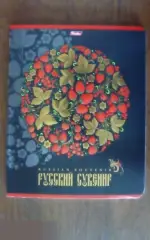 Русский сувенир тетрадь 48 листов A5 клетка Hatber