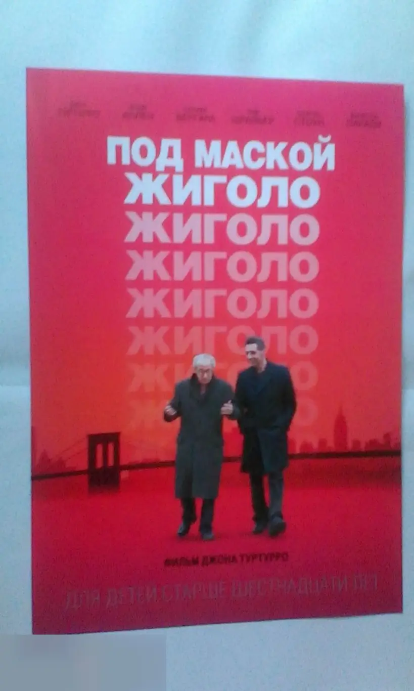 Флаер листовка Под маской жиголо