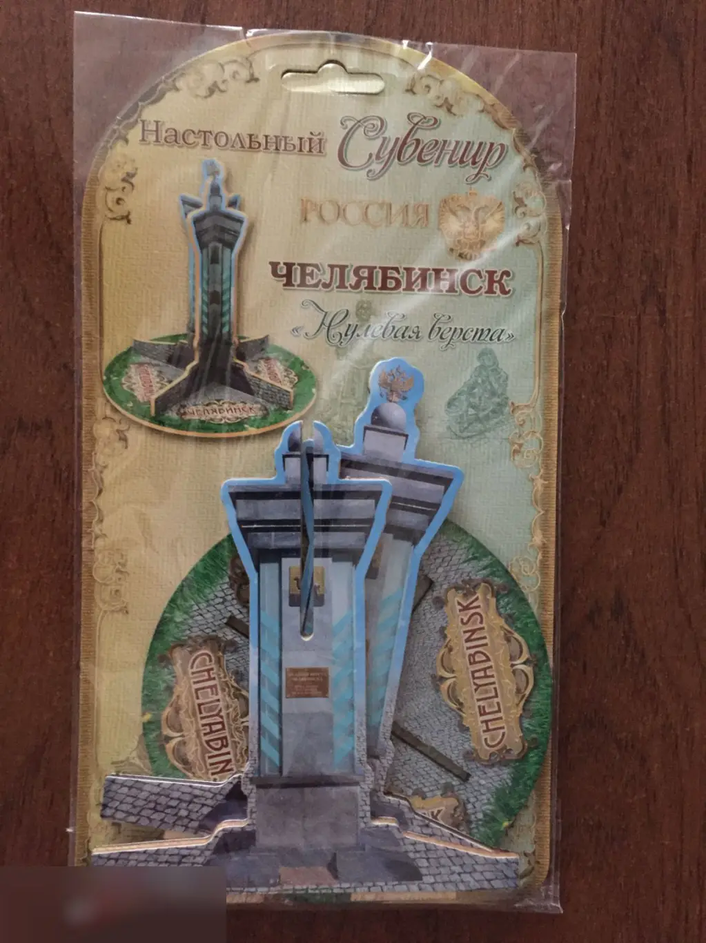 Настольный сувенир Челябинск. Нулевая верста