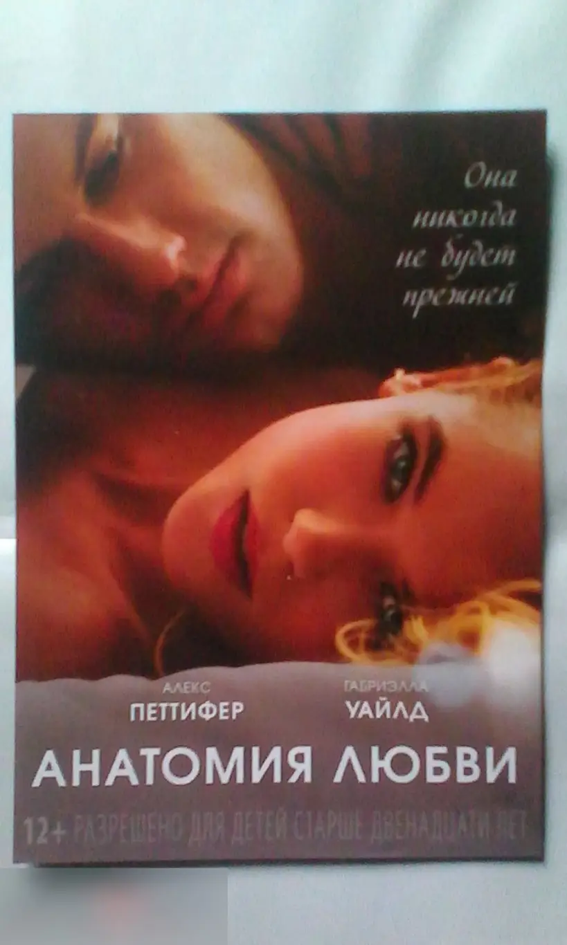 Флаер листовка Анатомия любви