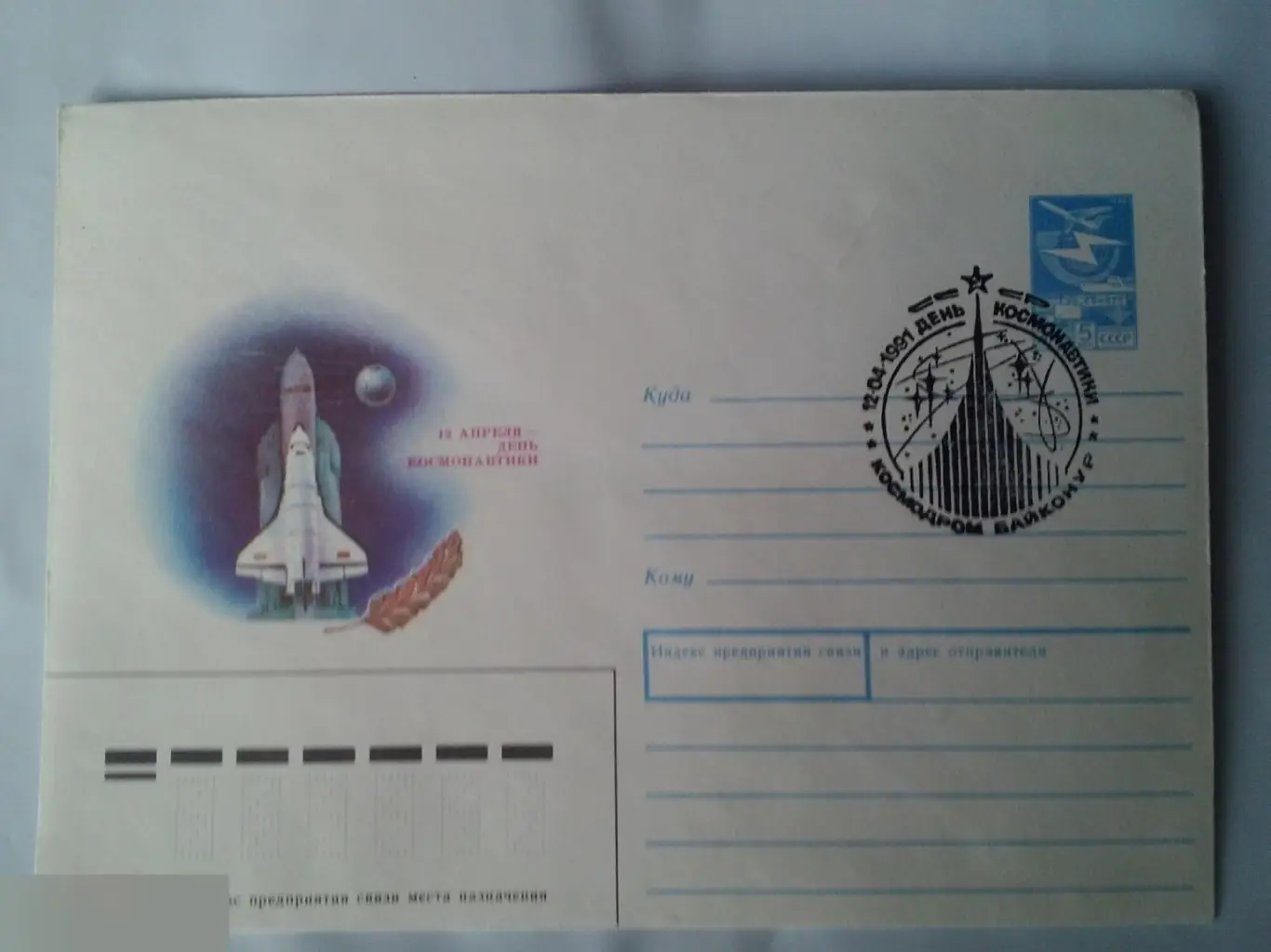 12 апреля день космонавтики КПД СССР 1991