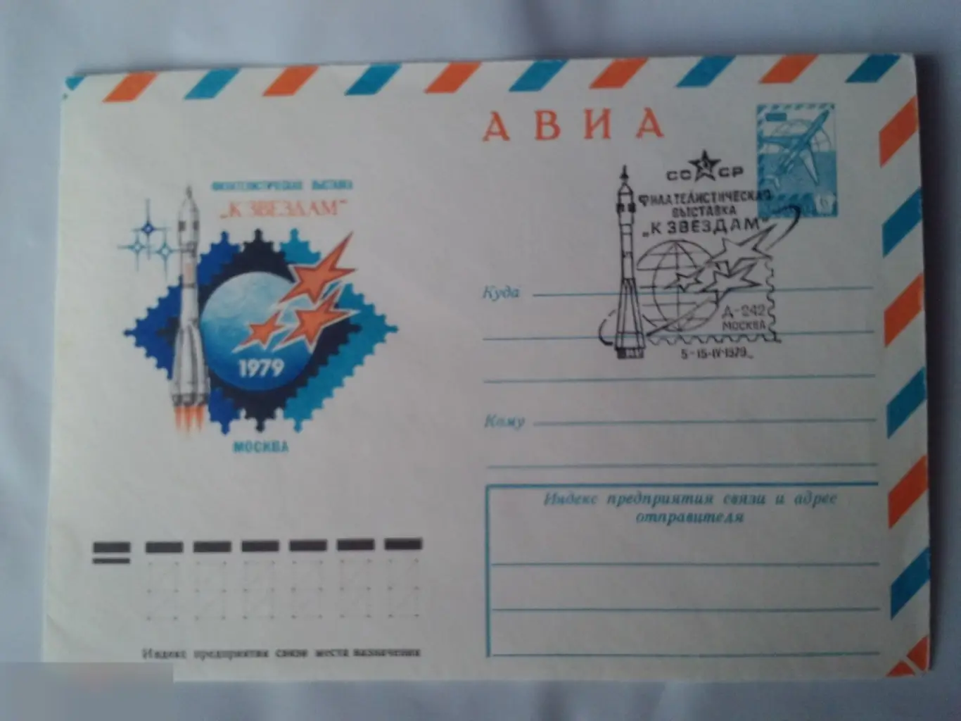 Филателистическая выставка "К звездам" КПД СССР 1979