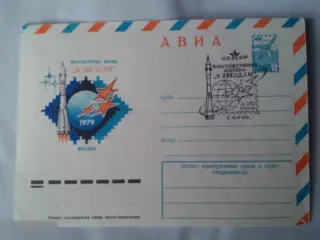Филателистическая выставка "К звездам" КПД СССР 1979