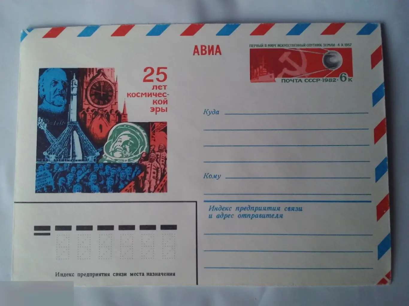 25 лет космической эры ХМК СССР 1982