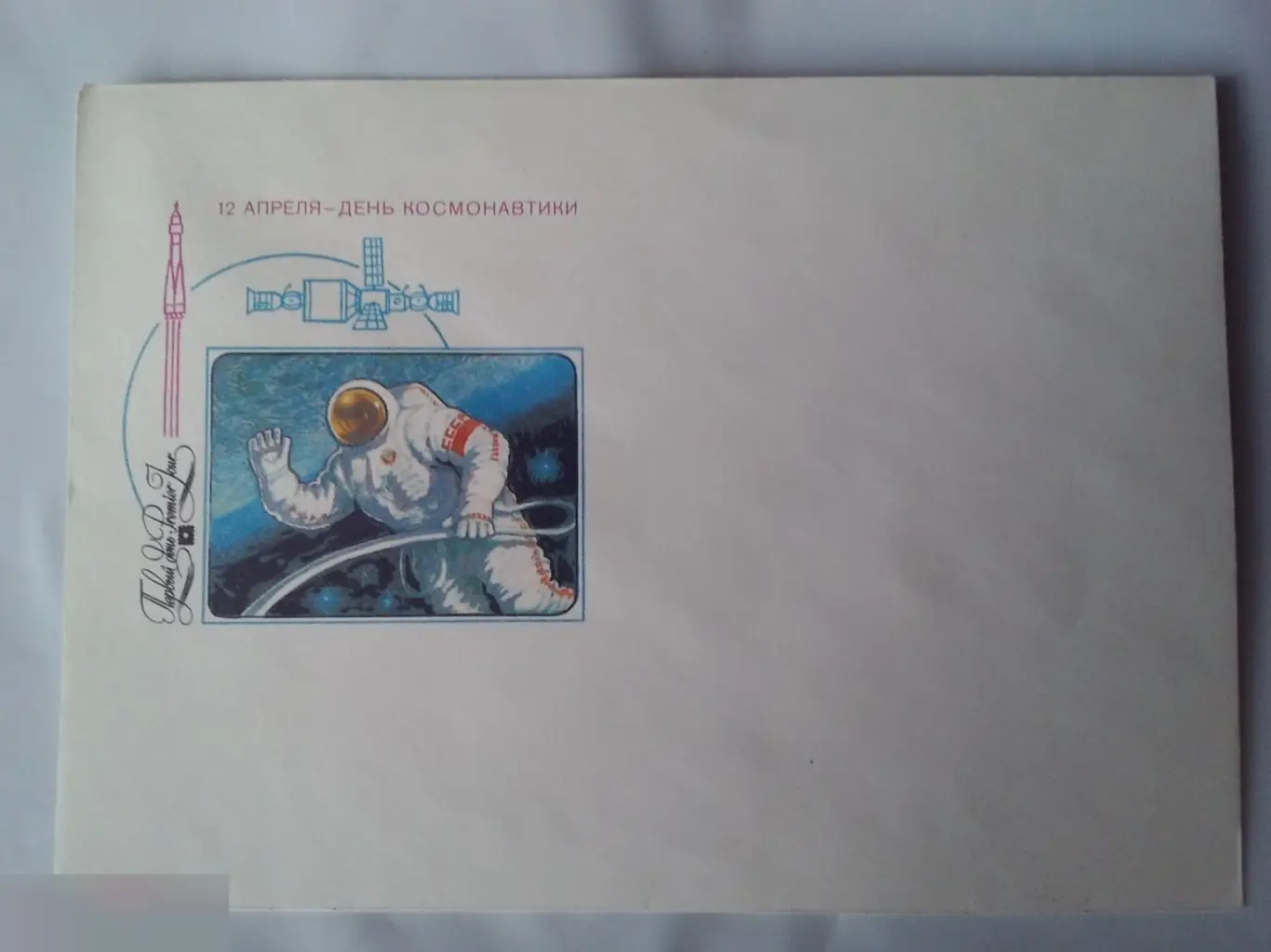 12 апреля день космонавтики СССР 1985