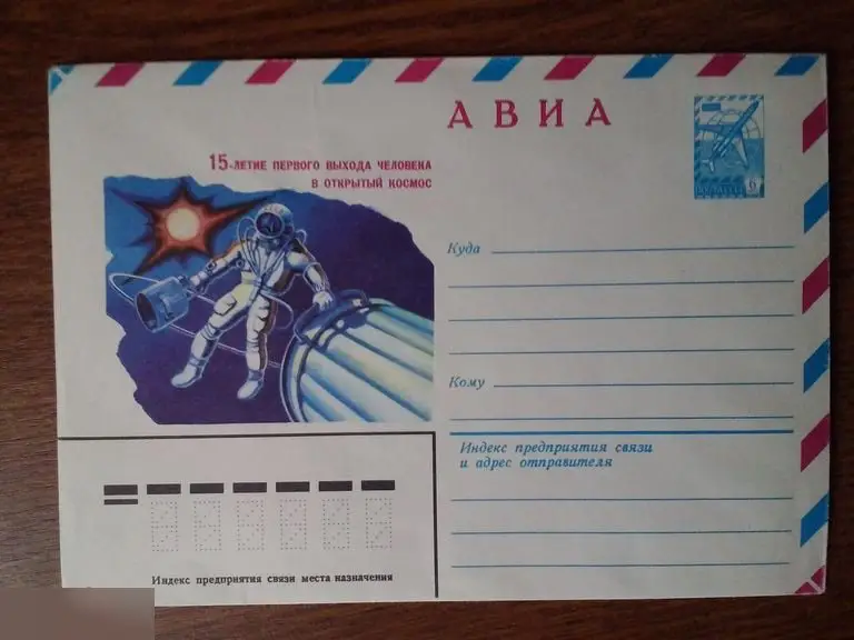 15-летие первого выхода человека в открытый космос ХМК СССР 1980