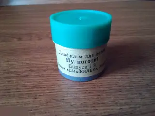 Ну, погоди! Выпуск 1-й. Диафильм СССР