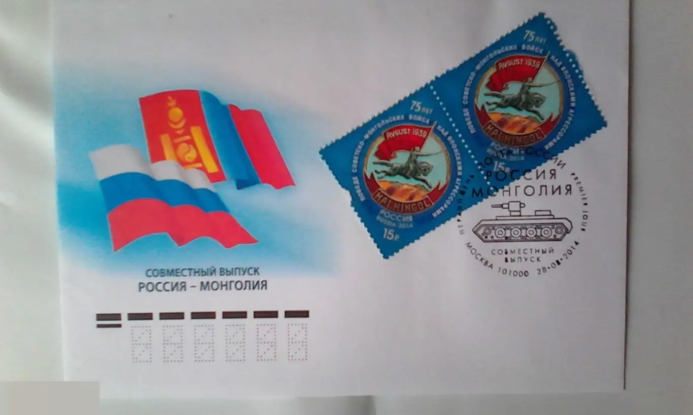 Совместный выпуск Россия-Монголия 2014 КПД Россия №2
