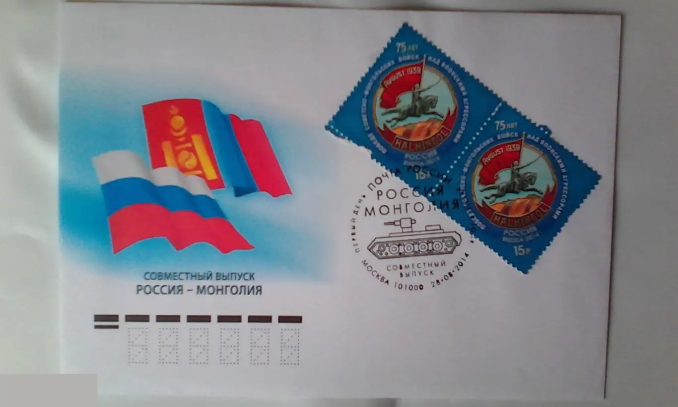 Совместный выпуск Россия-Монголия 2014 КПД Россия №4