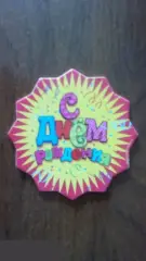 С днём рождения! картонная подставка