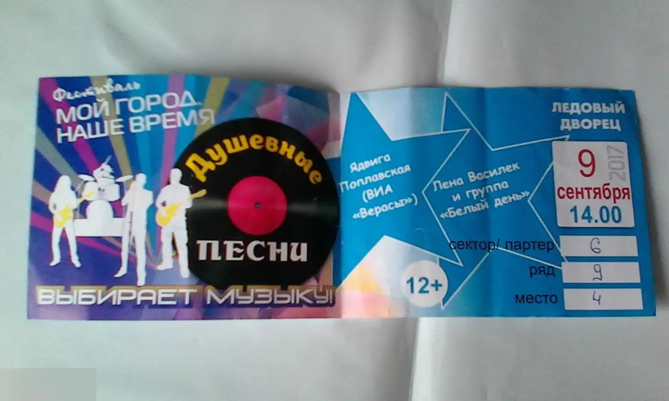 Билет Фестиваль Мой город. Наше время