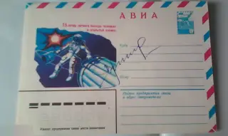 Алексей Леонов автограф на конверте