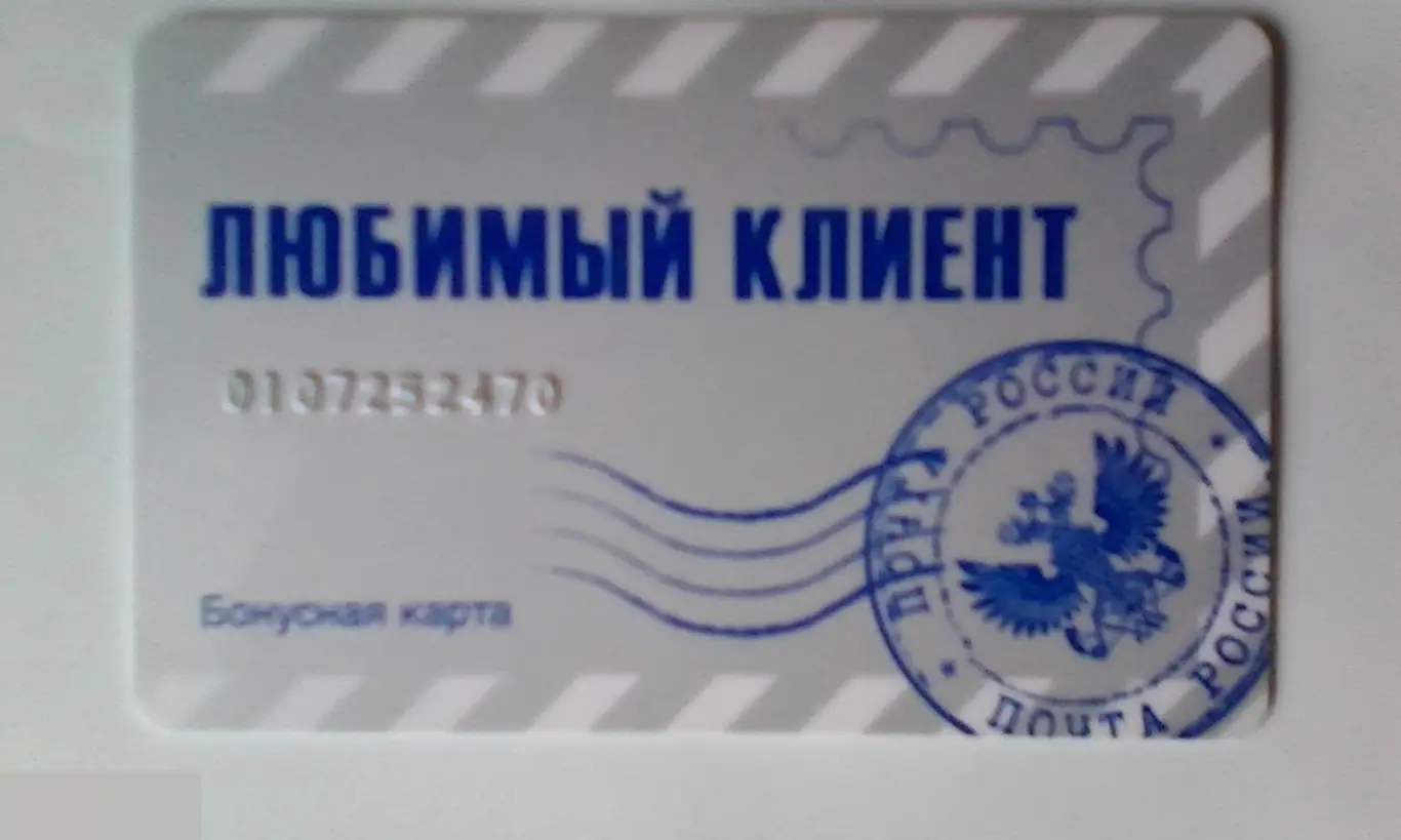 Бонусная карта Любимый Клиент Почта России