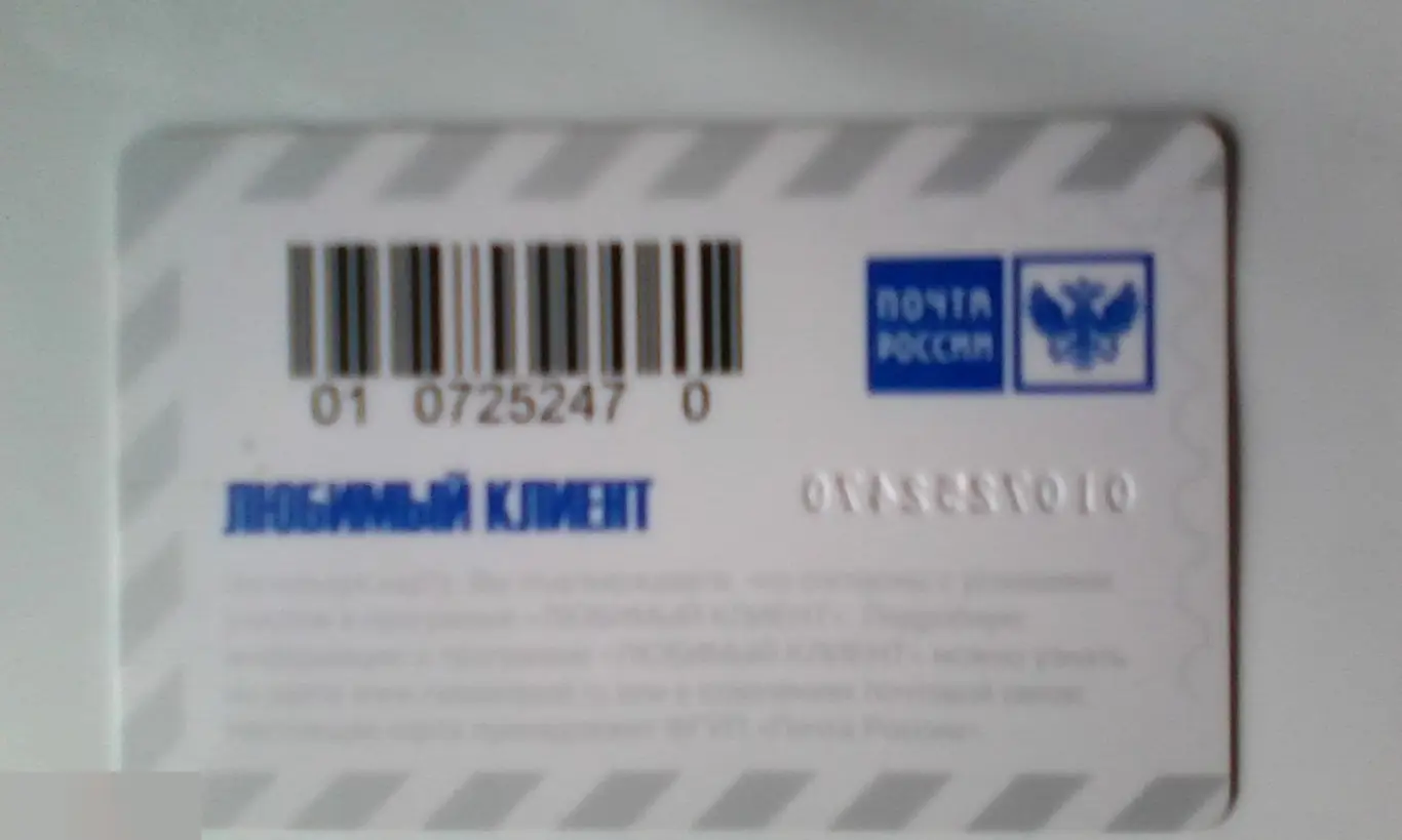 Бонусная карта Любимый Клиент Почта России 1