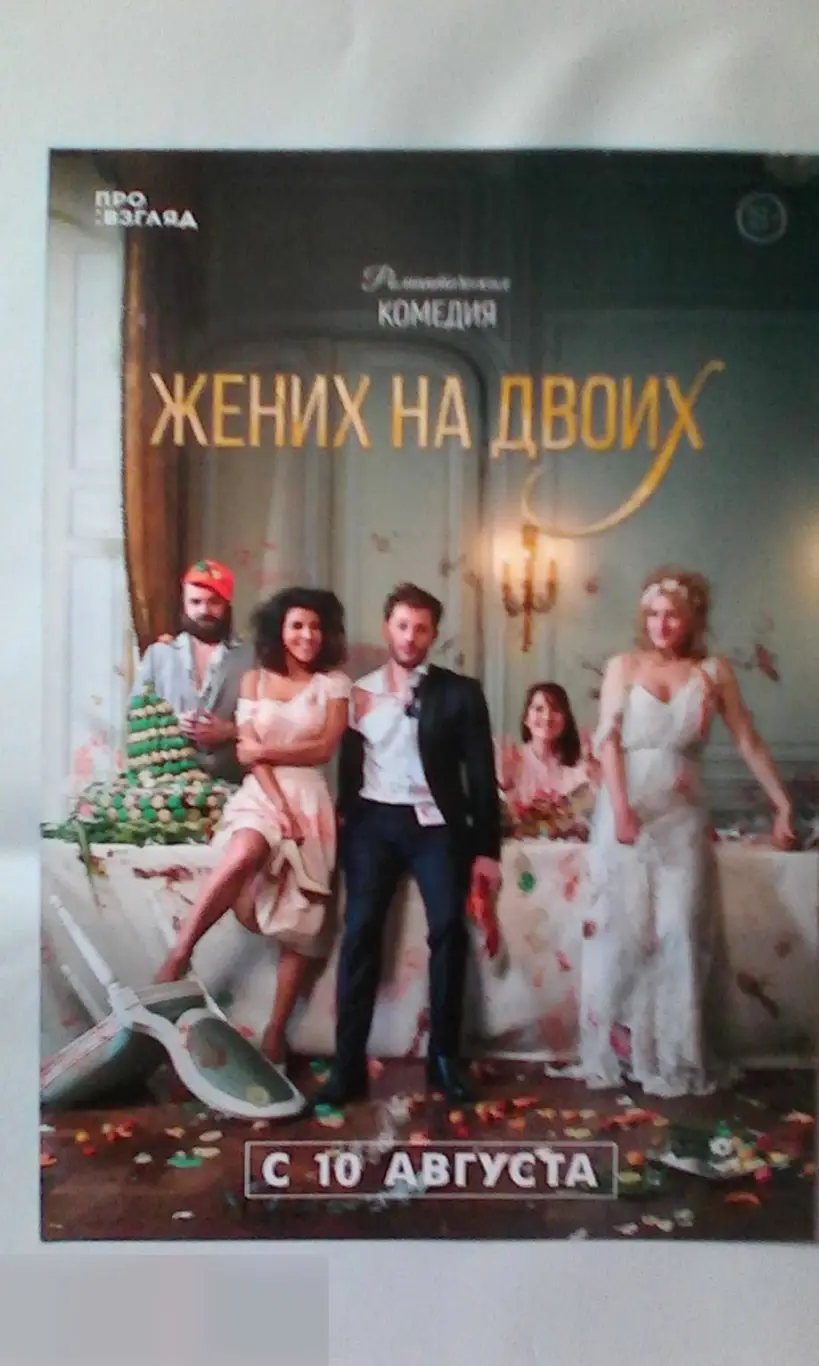 Флаер листовка Жених на двоих