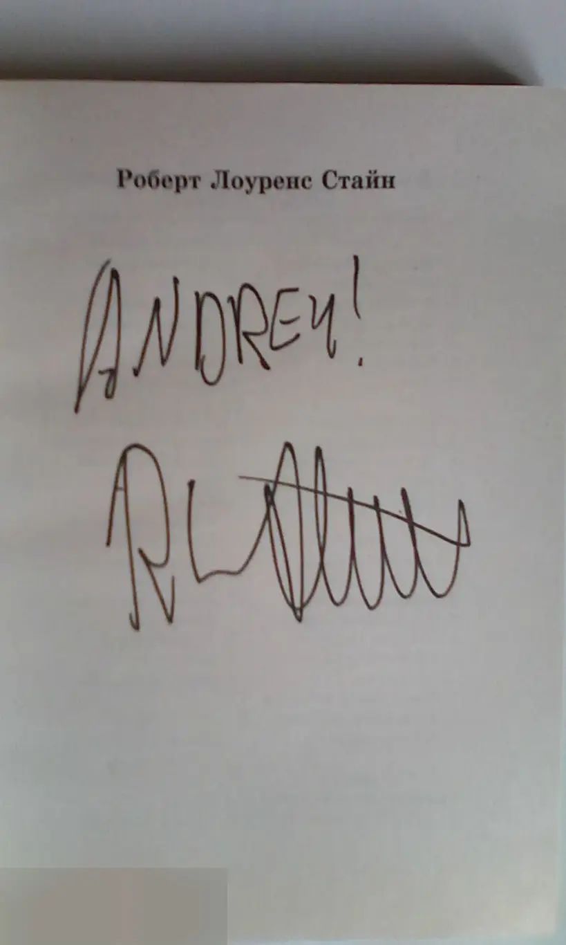 Р. Л. Стайн Роберт Лоуренс Стайн рукописный автограф на книге Ночная вечеринка