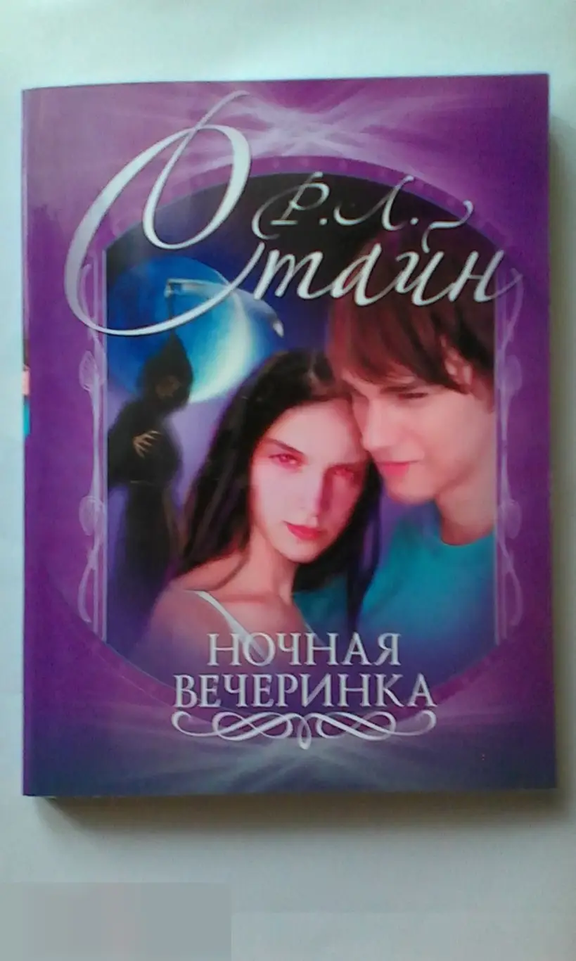 Р. Л. Стайн Роберт Лоуренс Стайн рукописный автограф на книге Ночная вечеринка 1