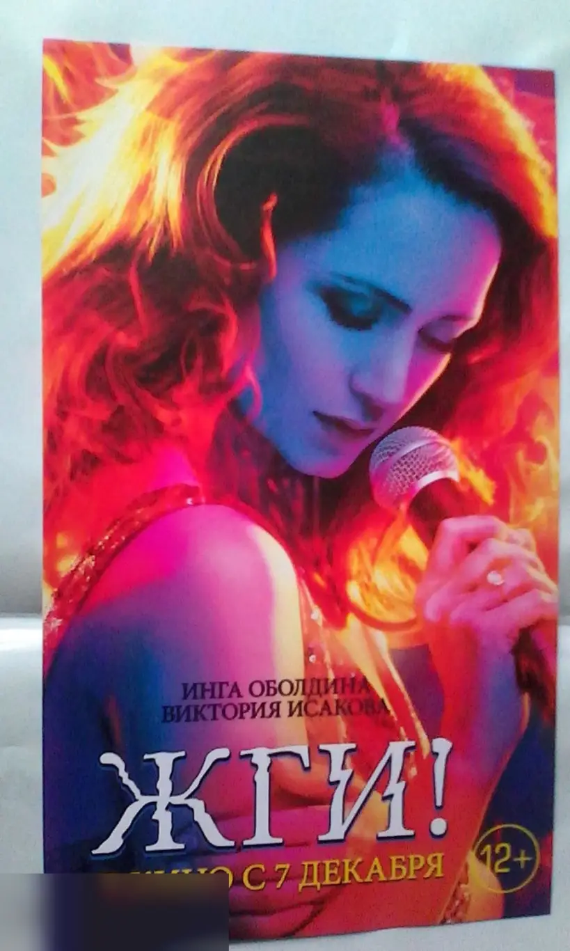 Флаер листовка Жги!