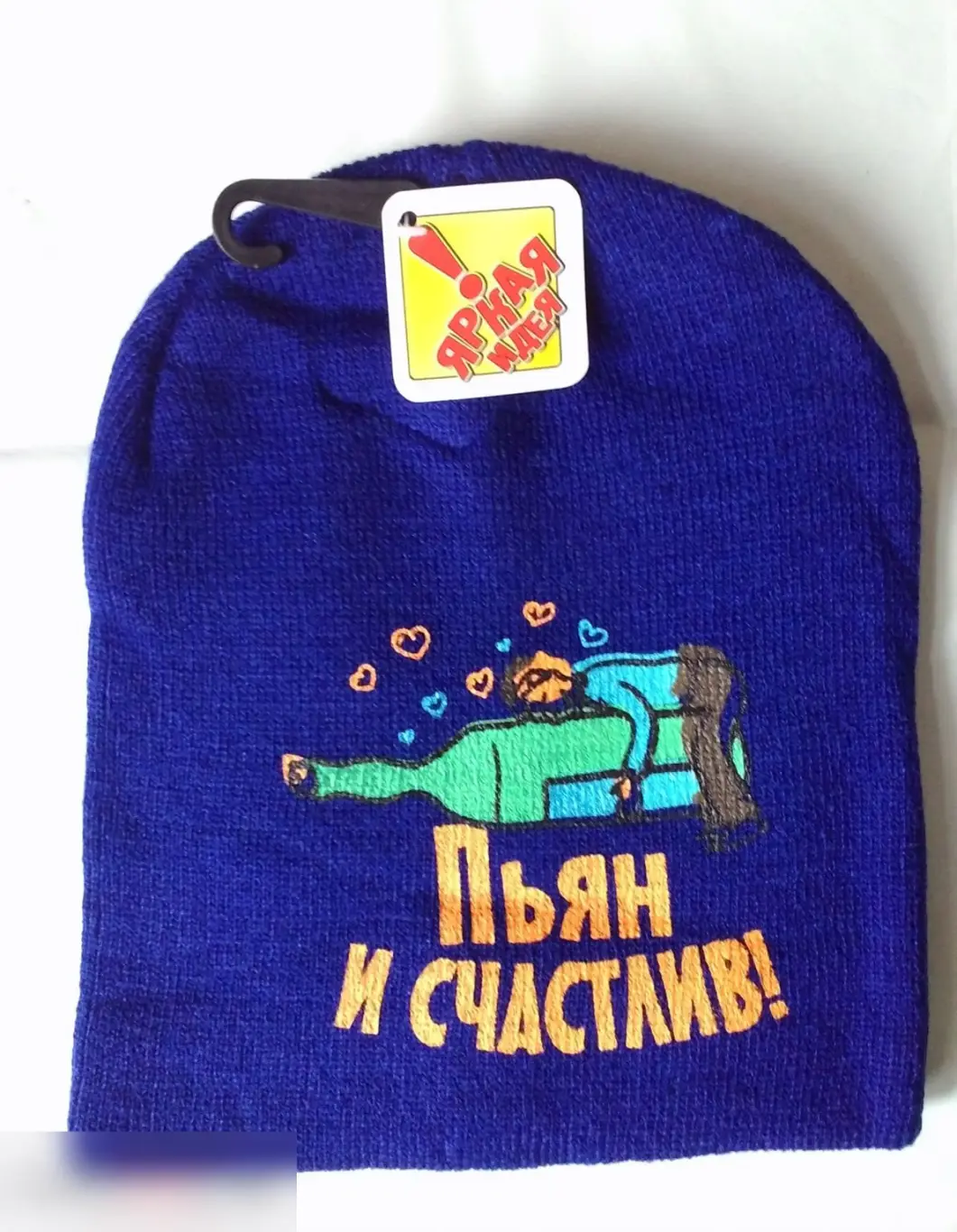 Пьян и счастлив! шапка новая 1