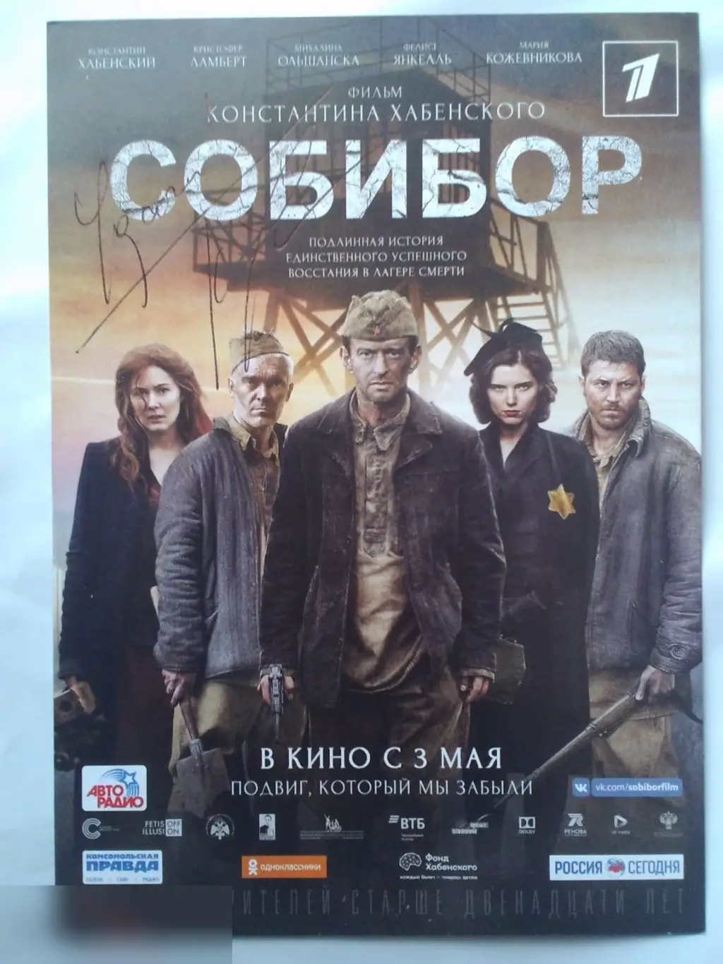 Константин Хабенский автограф на флаере Собибор
