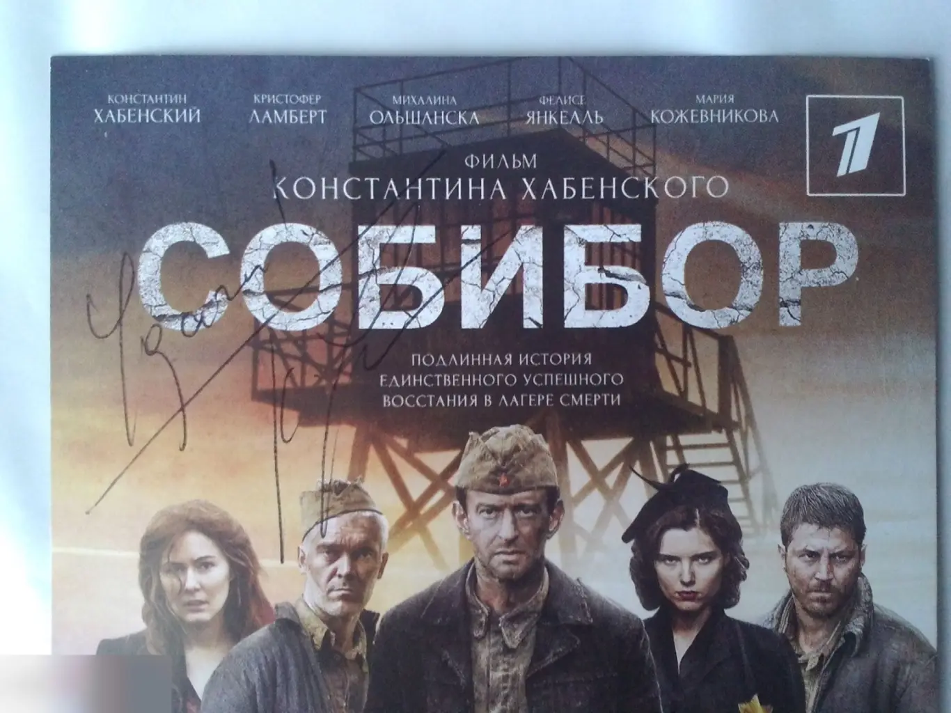 Константин Хабенский автограф на флаере Собибор 2