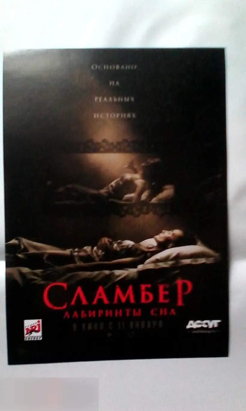 Флаер листовка Сламбер: Лабиринты сна