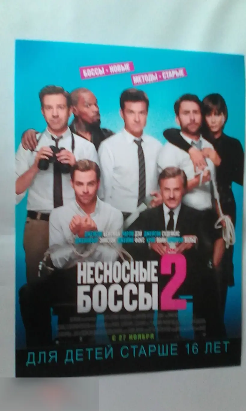 Флаер листовка Несносные боссы 2