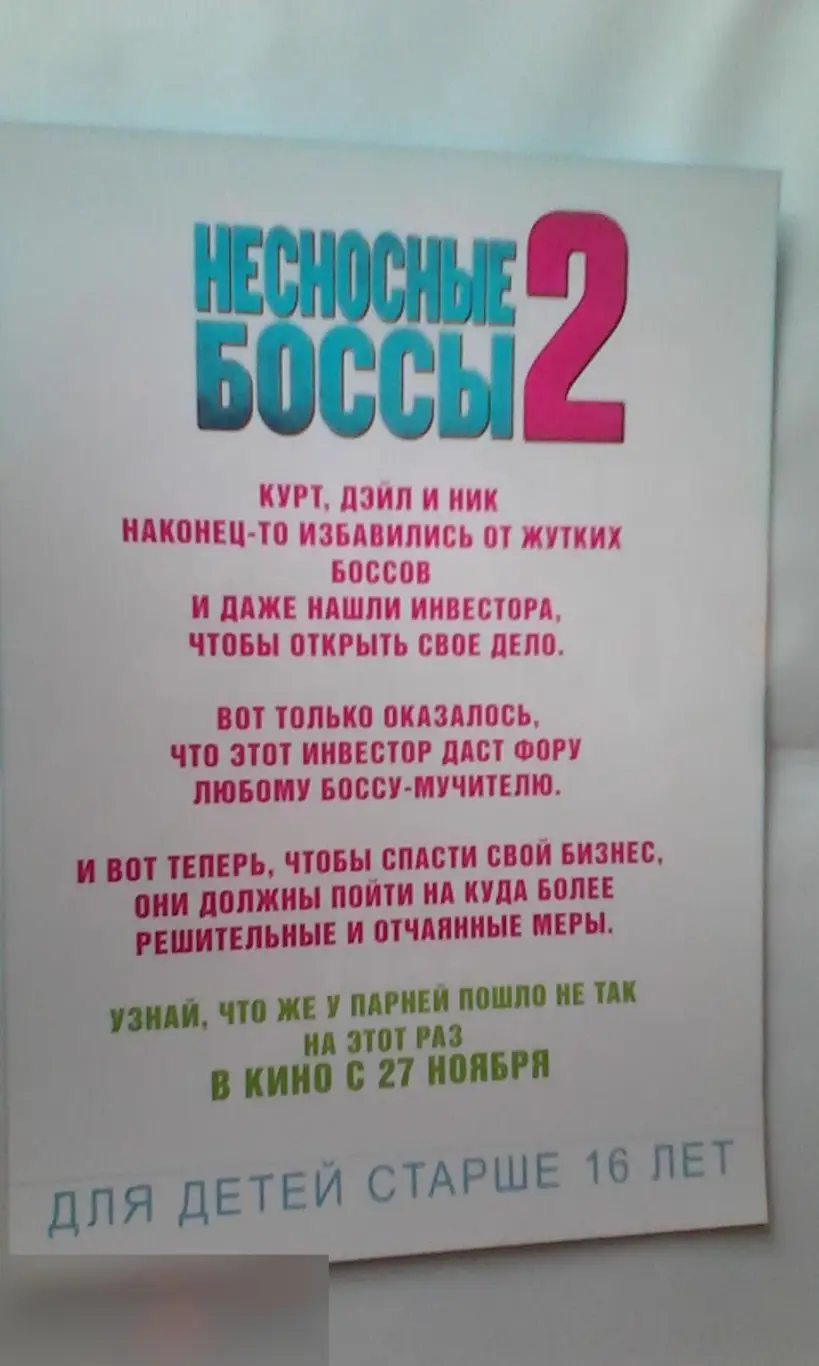 Флаер листовка Несносные боссы 2 1
