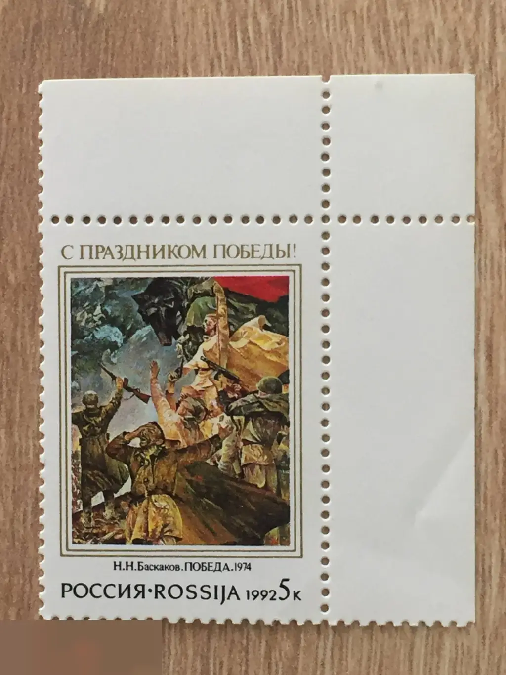 С Праздником Победы Россия 1992