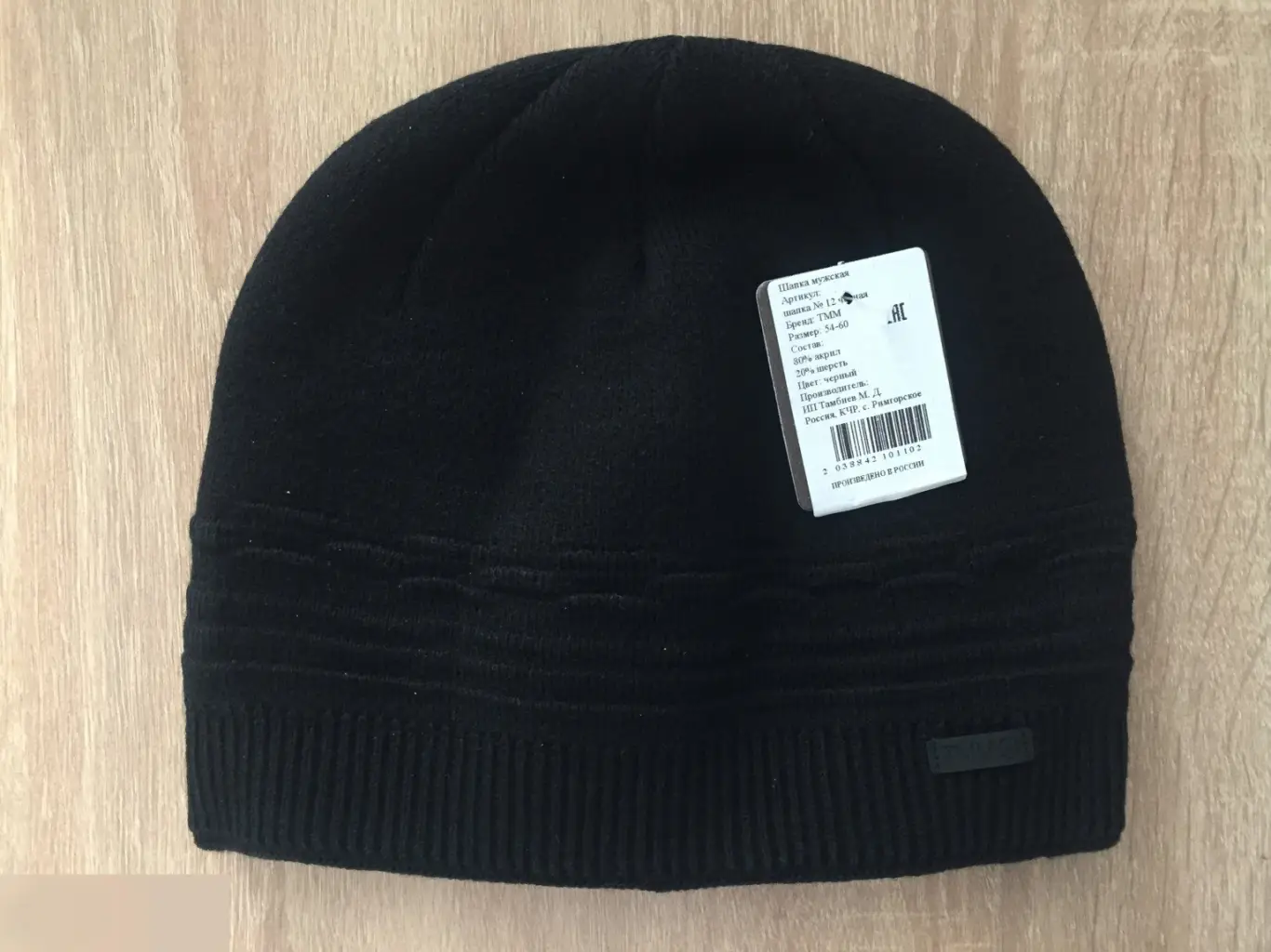 Шапка мужская черная ТММ размер 54-60 80% акрил, 20% шерсть Россия новая