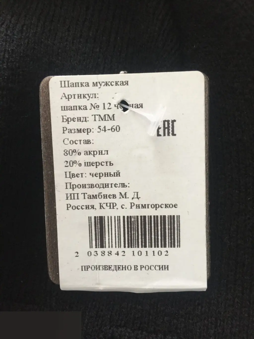 Шапка мужская черная ТММ размер 54-60 80% акрил, 20% шерсть Россия новая 2