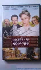 Кристофер Пламмер рукописный автограф на DVD Последнее воскресение