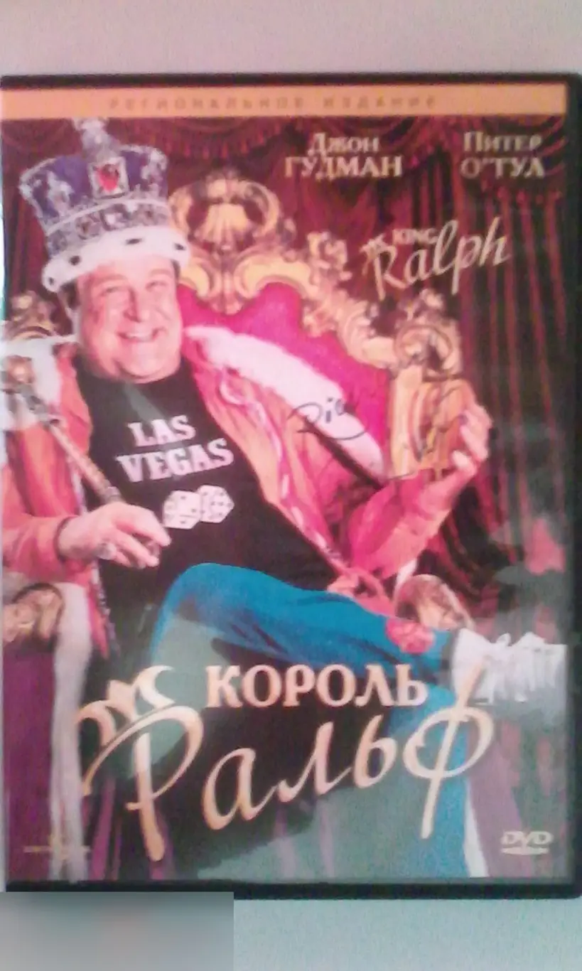 Ричард Гриффитс рукописный автограф на DVD Король Ральф