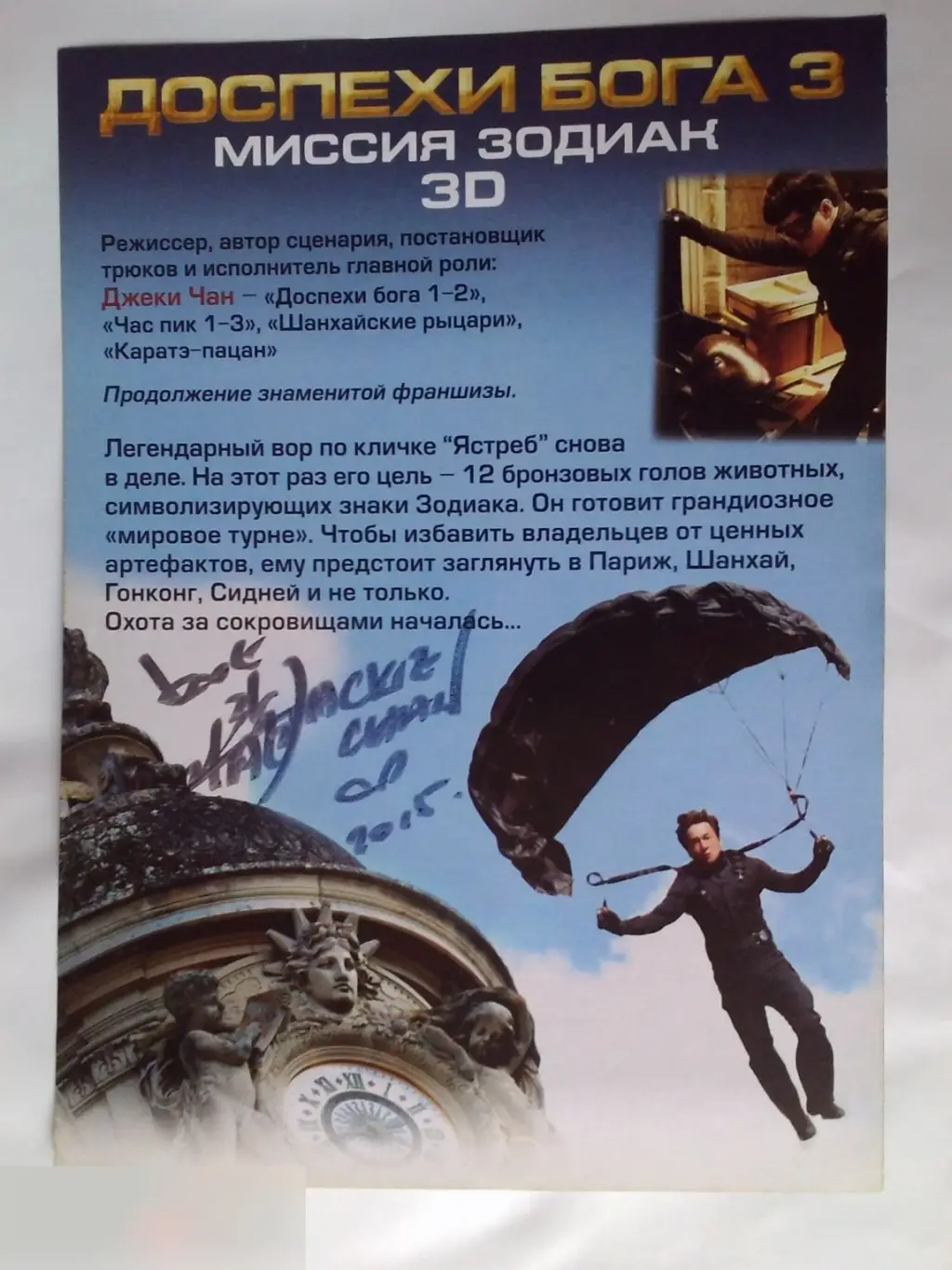 Джеки Чан автограф на флаере Доспехи Бога 3: Миссия Зодиак