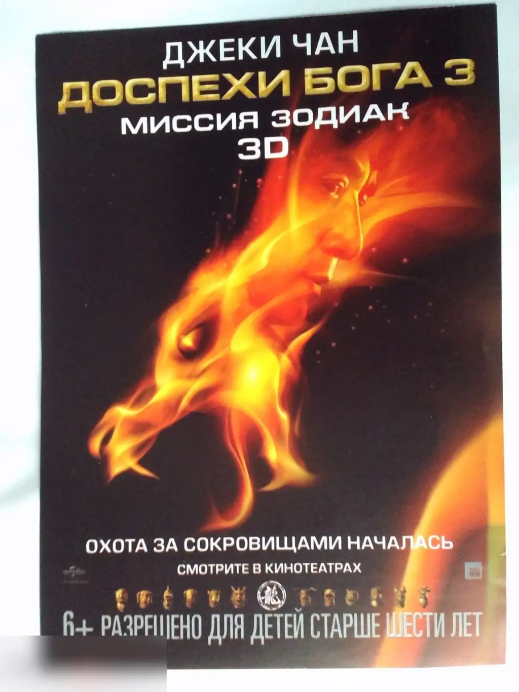 Джеки Чан автограф на флаере Доспехи Бога 3: Миссия Зодиак 1