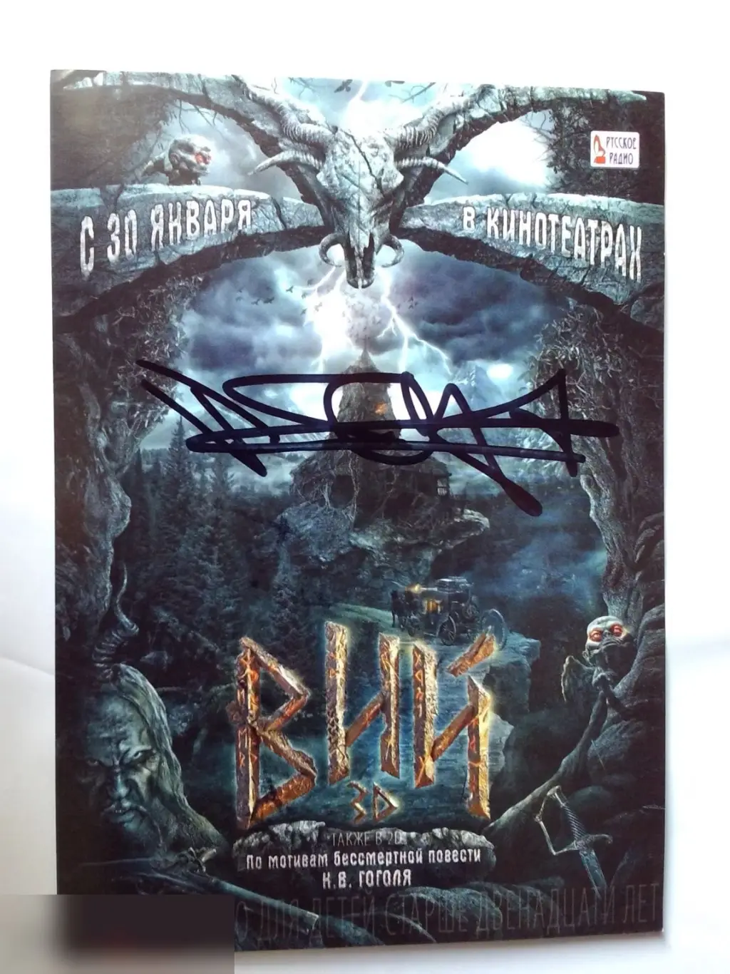 Джейсон Флеминг автограф на флаере Вий