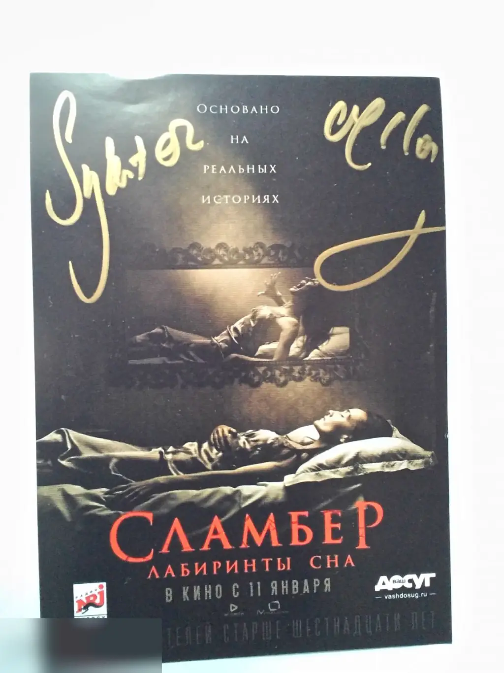 Сильвестр МакКой автограф на флаере Сламбер: Лабиринты сна