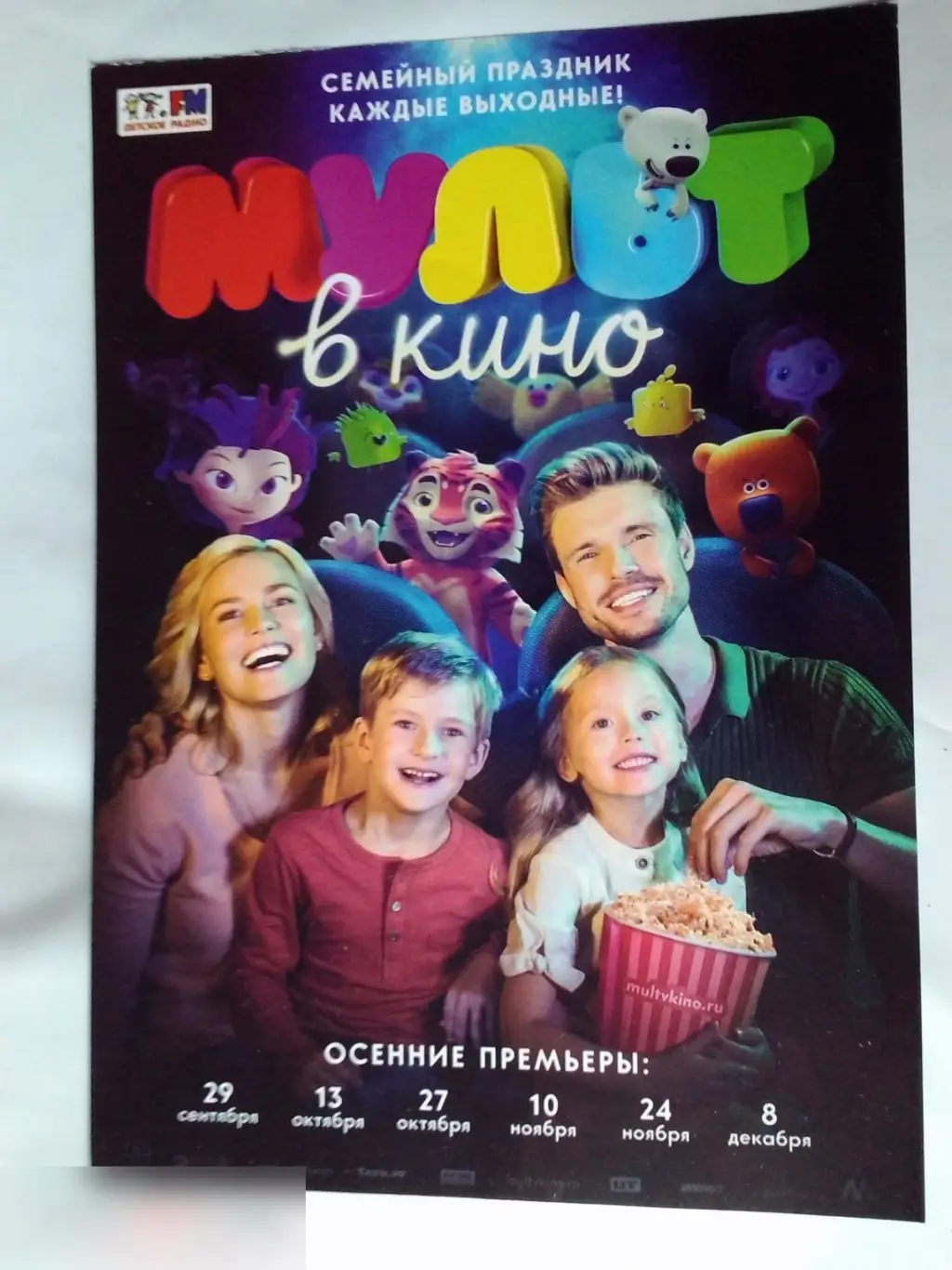 Флаер листовка Мульт в кино