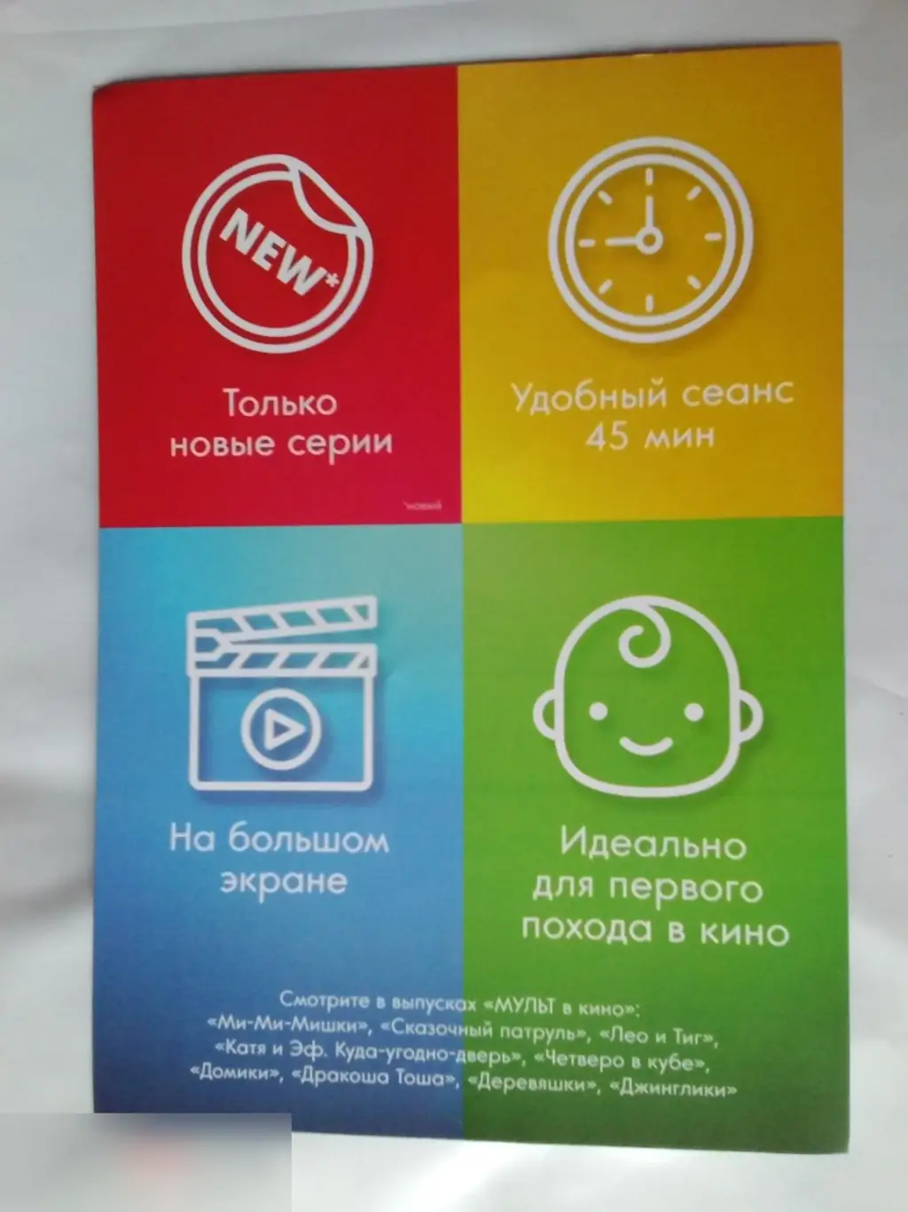Флаер листовка Мульт в кино 1