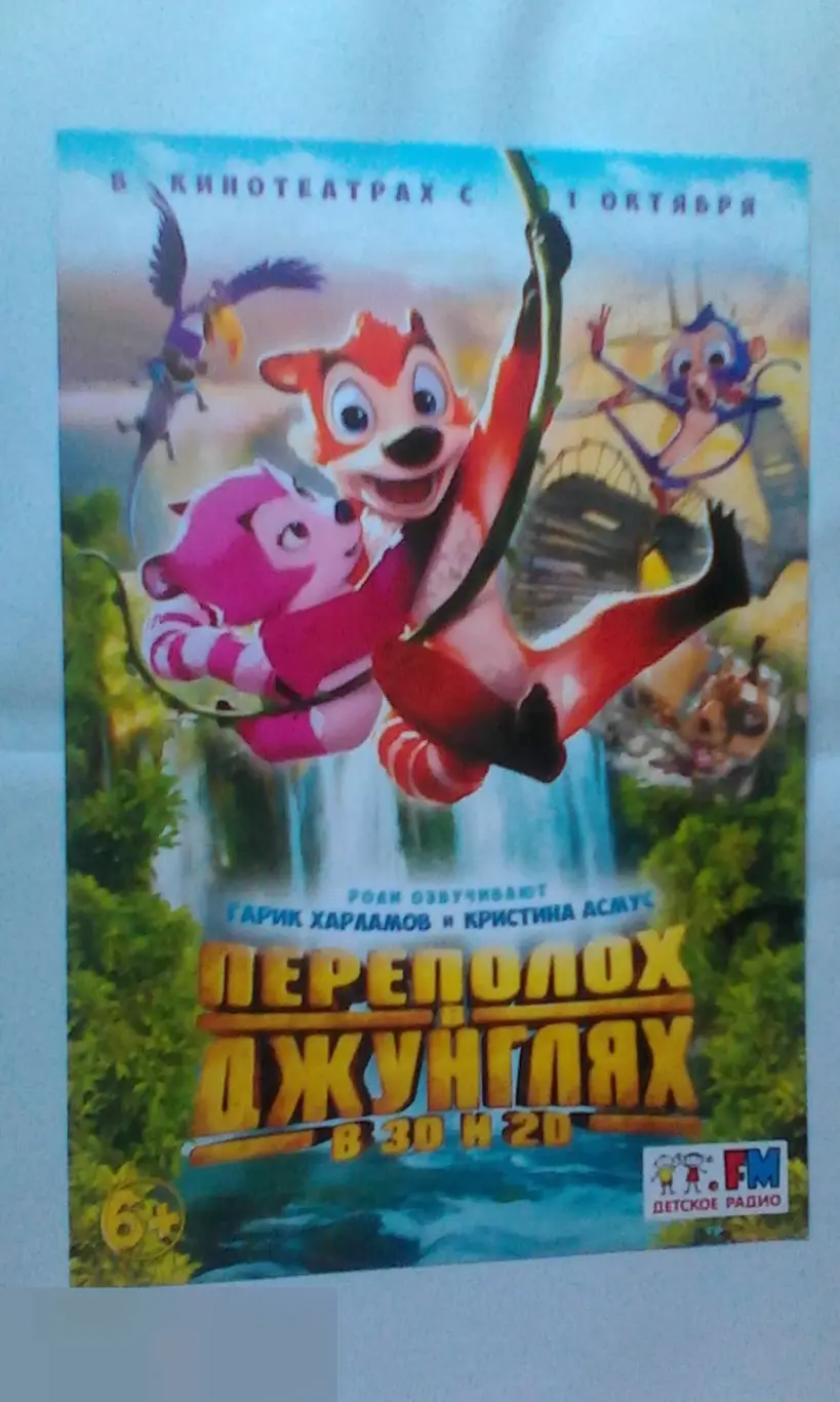 Флаер листовка Переполох в джунглях