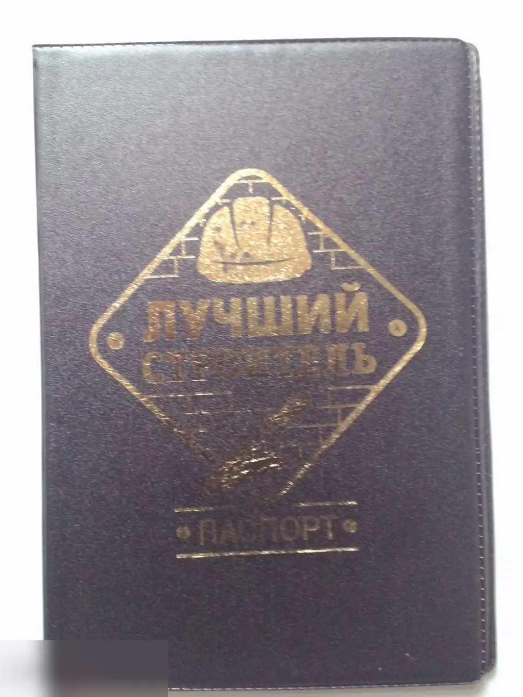 Лучший строитель. Обложка для паспорта