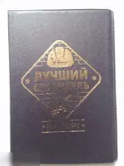 Лучший строитель. Обложка для паспорта